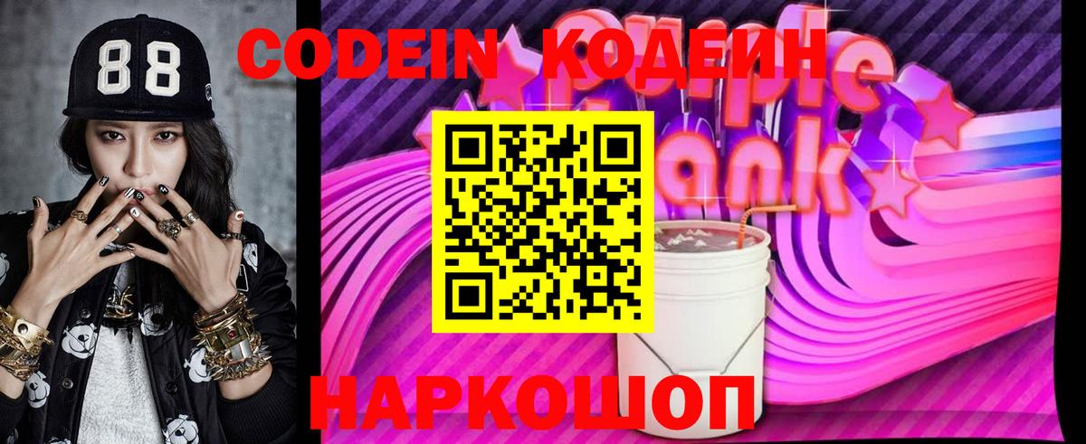 Кодеиновый сироп Lean Purple Drank  Кодеин Purple Drank  Вход с VPN  Каменск-Шахтинский 